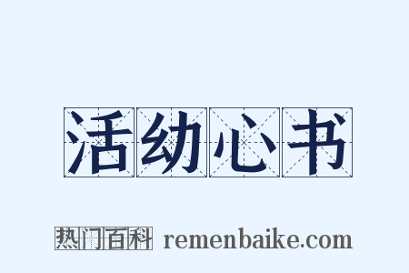 活幼心书是什么意思的图片